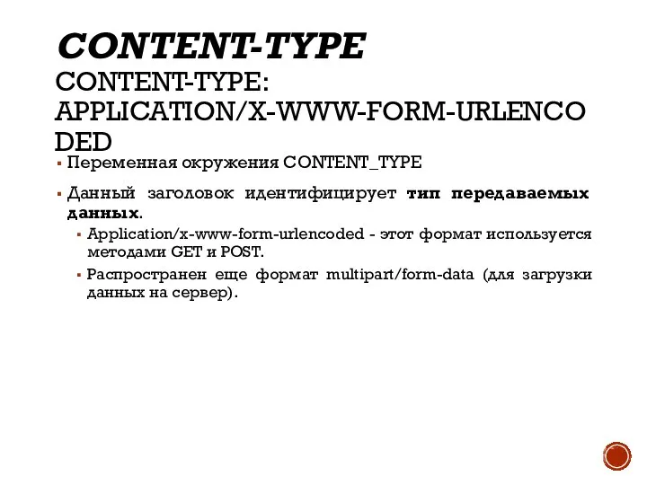 CONTENT-TYPE CONTENT-TYPE: APPLICATION/X-WWW-FORM-URLENCODED Переменная окружения CONTENT_TYPE Данный заголовок идентифицирует тип передаваемых