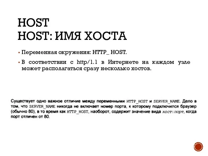 HOST HOST: ИМЯ ХОСТА Переменная окружения: HTTP_ HOST. В соответствии с