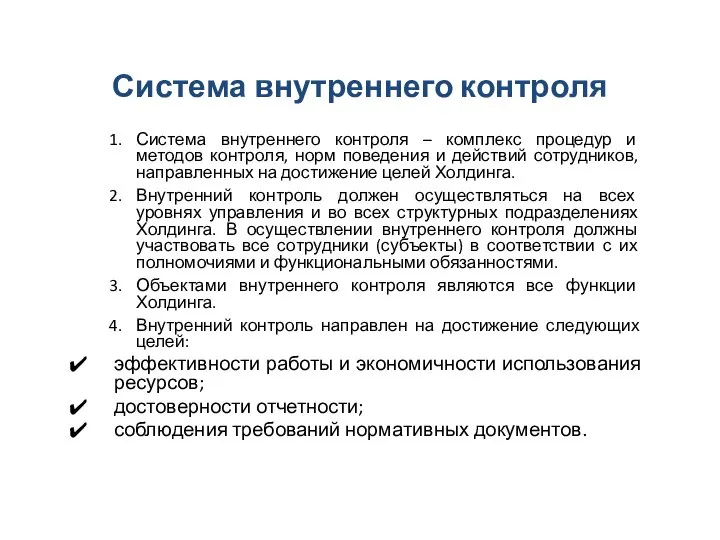 Система внутреннего контроля Система внутреннего контроля – комплекс процедур и методов