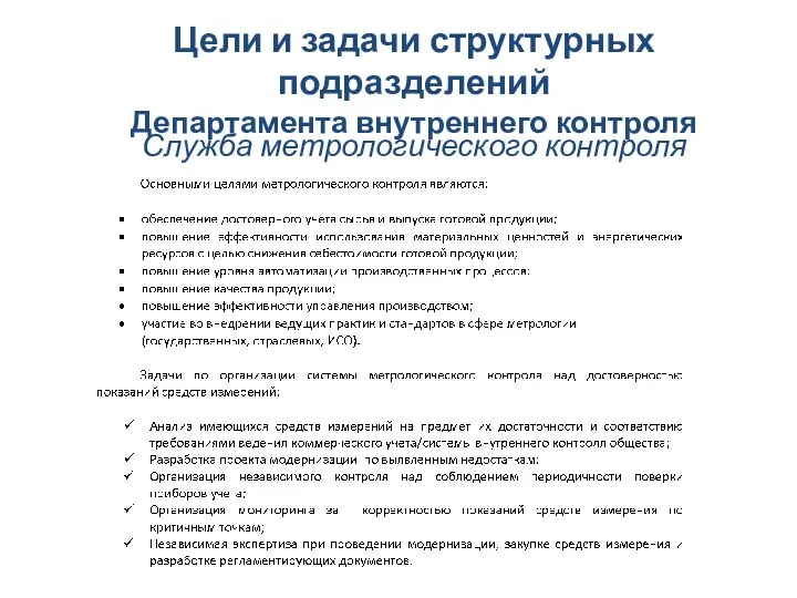 Цели и задачи структурных подразделений Департамента внутреннего контроля Служба метрологического контроля