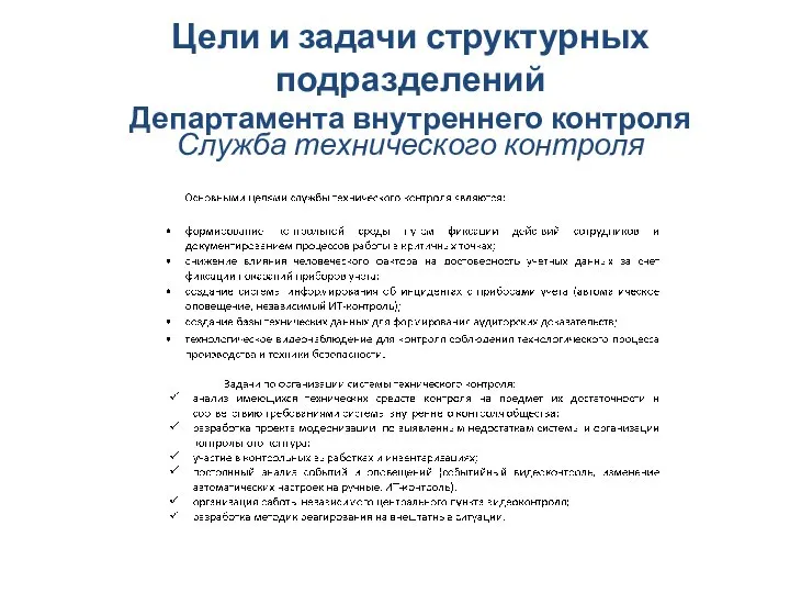 Цели и задачи структурных подразделений Департамента внутреннего контроля Служба технического контроля