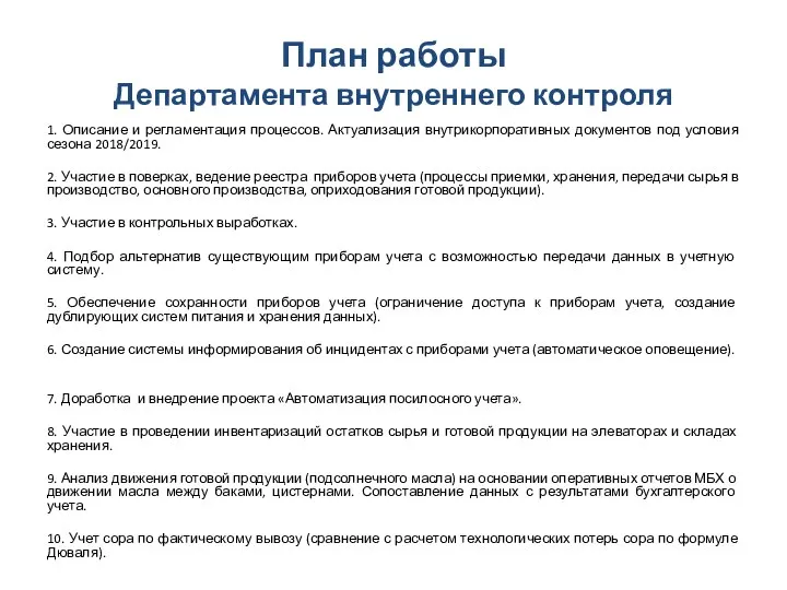 План работы Департамента внутреннего контроля 1. Описание и регламентация процессов. Актуализация