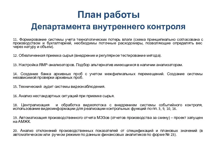 План работы Департамента внутреннего контроля 11. Формирование системы учета технологических потерь