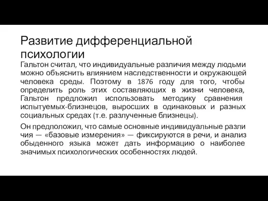 Развитие дифференциальной психологии Гальтон считал, что индивидуальные различия между людьми можно