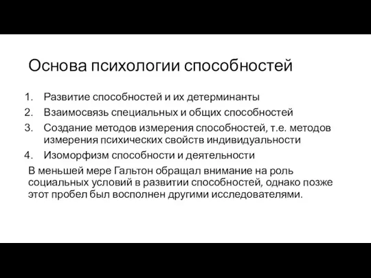 Основа психологии способностей Развитие способностей и их детерминанты Взаимосвязь специальных и