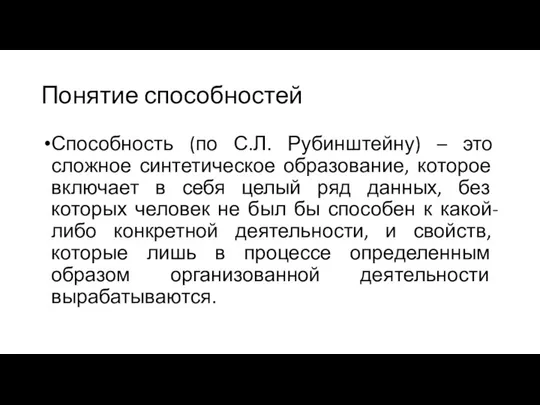 Понятие способностей Способность (по С.Л. Рубинштейну) – это сложное синтети­ческое образование,