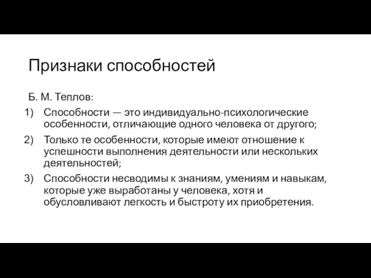 Признаки способностей Б. М. Теплов: Способно­сти — это индивидуально-психологические особенности, отличающие