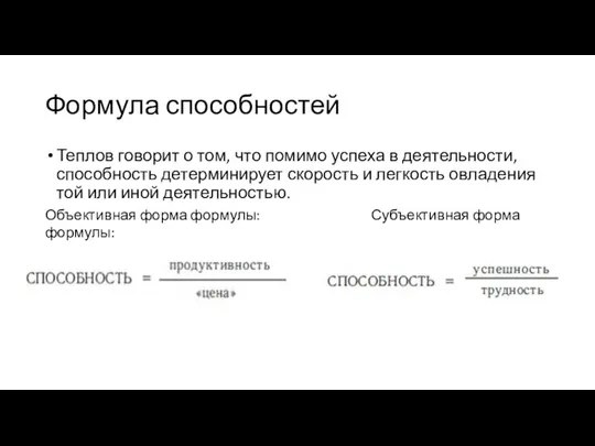 Формула способностей Теплов говорит о том, что помимо успеха в деятельности,