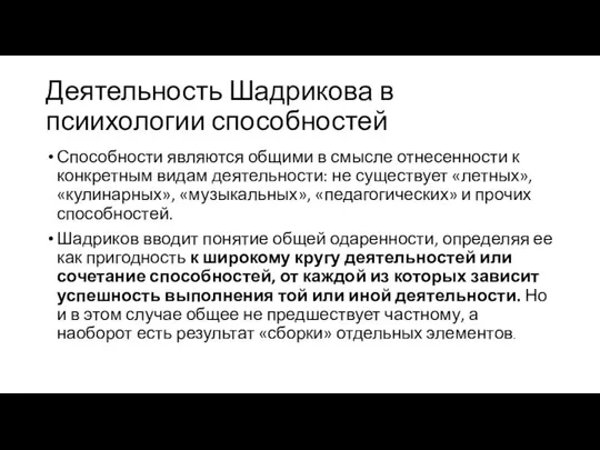 Деятельность Шадрикова в псиихологии способностей Способности являются общими в смысле отнесенности