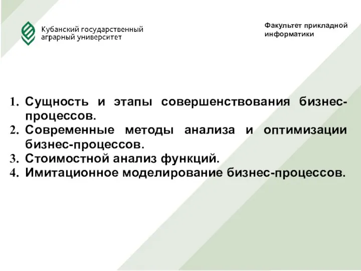 Факультет прикладной информатики Сущность и этапы совершенствования бизнес-процессов. Современные методы анализа