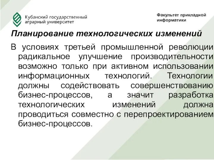 Планирование технологических изменений В условиях третьей промышленной революции радикальное улучшение производительности