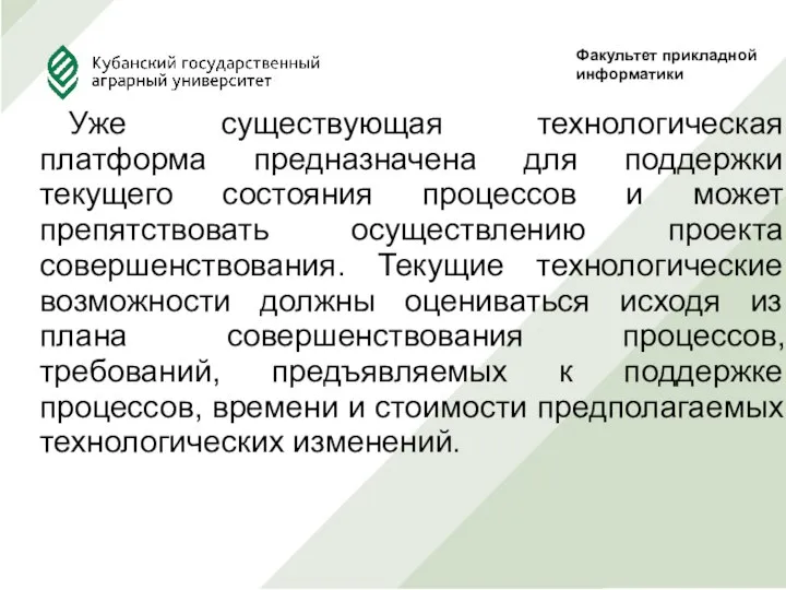 Уже существующая технологическая платформа предназначена для поддержки текущего состояния процессов и