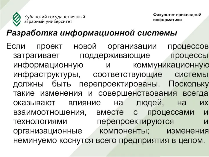 Разработка информационной системы Если проект новой организации процессов затрагивает поддерживающие процессы