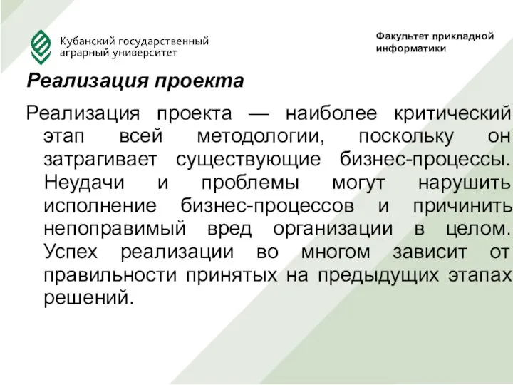 Реализация проекта Реализация проекта — наиболее критический этап всей методологии, поскольку