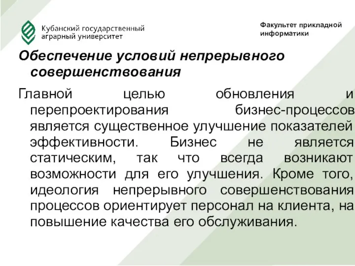 Обеспечение условий непрерывного совершенствования Главной целью обновления и перепроектирования бизнес-процессов является