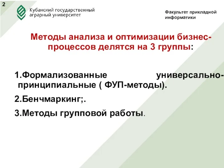 Методы анализа и оптимизации бизнес-процессов делятся на 3 группы: Формализованные универсально-принципиальные