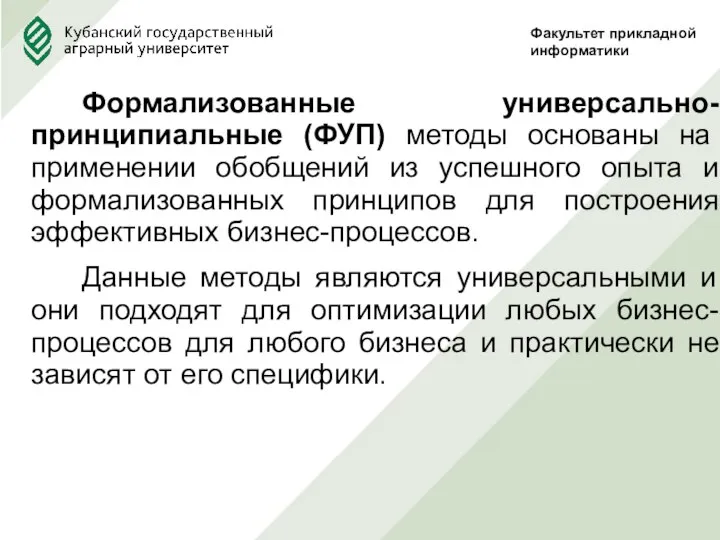 Формализованные универсально-принципиальные (ФУП) методы основаны на применении обобщений из успешного опыта