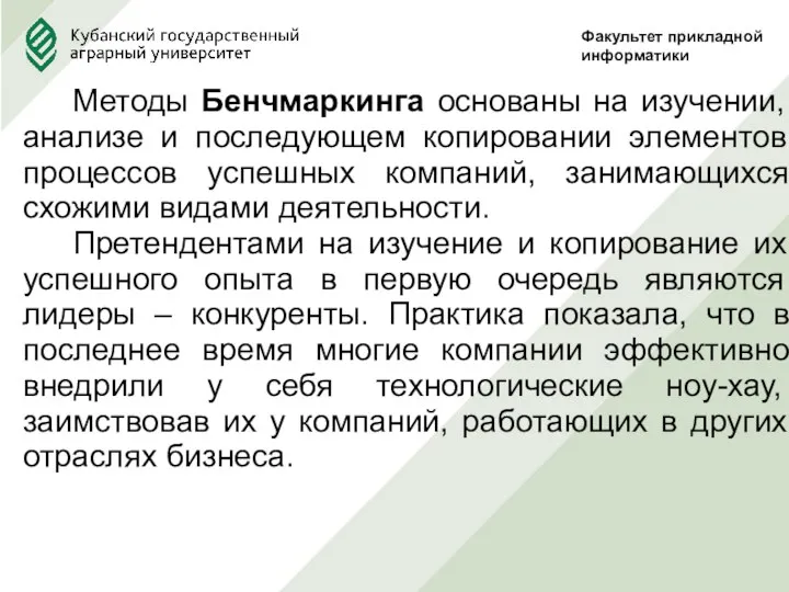 Методы Бенчмаркинга основаны на изучении, анализе и последующем копировании элементов процессов