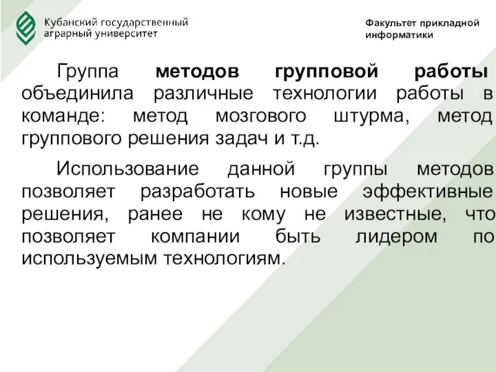 Группа методов групповой работы объединила различные технологии работы в команде: метод