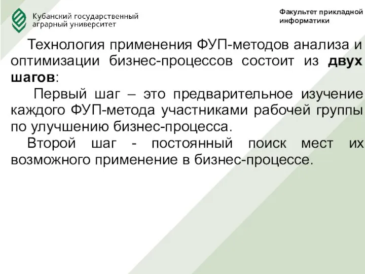 Технология применения ФУП-методов анализа и оптимизации бизнес-процессов состоит из двух шагов: