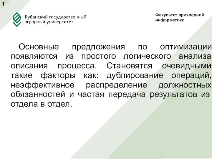 Основные предложения по оптимизации появляются из простого логического анализа описания процесса.