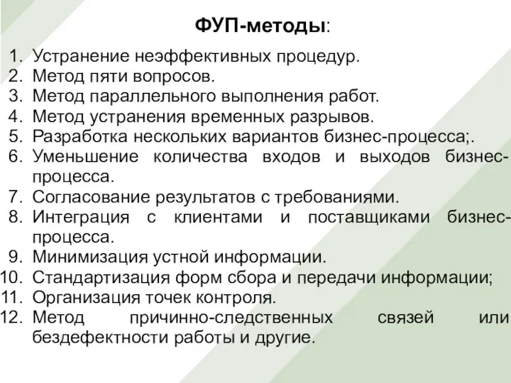 ФУП-методы: Устранение неэффективных процедур. Метод пяти вопросов. Метод параллельного выполнения работ.