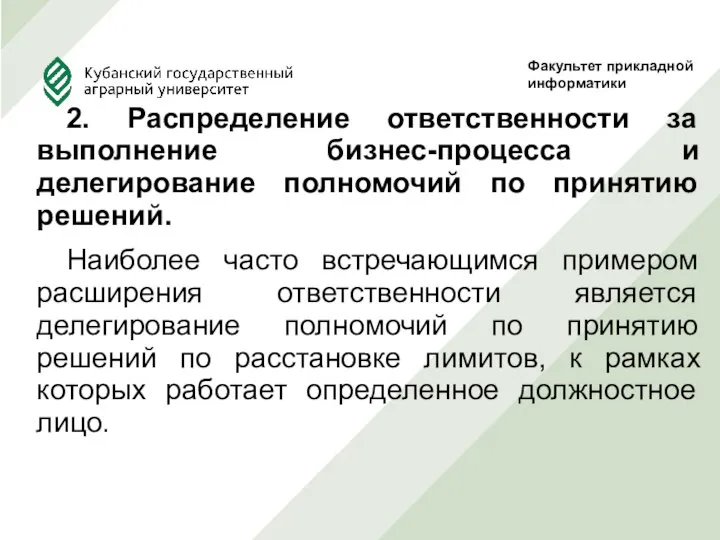 2. Распределение ответственности за выполнение бизнес-процесса и делегирование полномочий по принятию