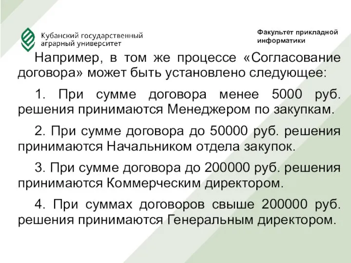 Например, в том же процессе «Согласование договора» может быть установлено следующее: