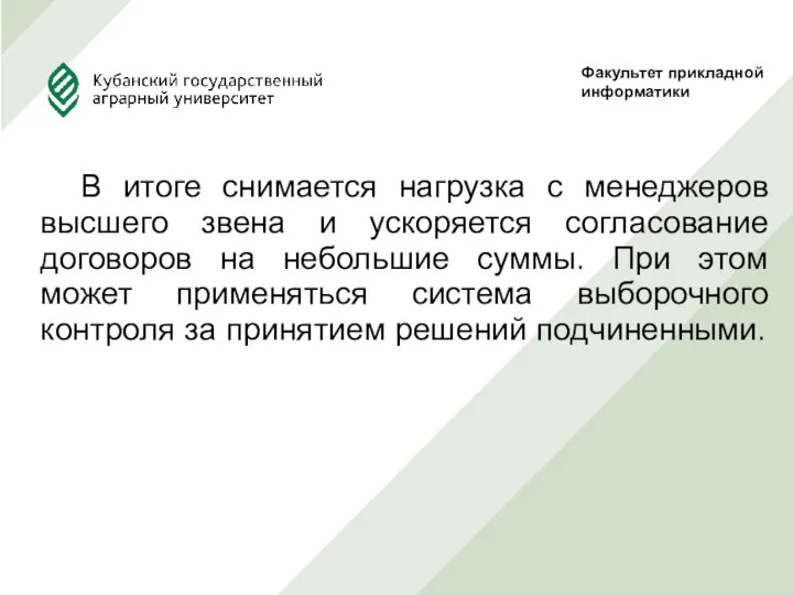 В итоге снимается нагрузка с менеджеров высшего звена и ускоряется согласование