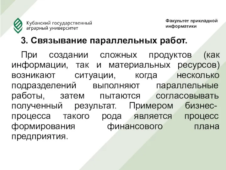 3. Связывание параллельных работ. При создании сложных продуктов (как информации, так