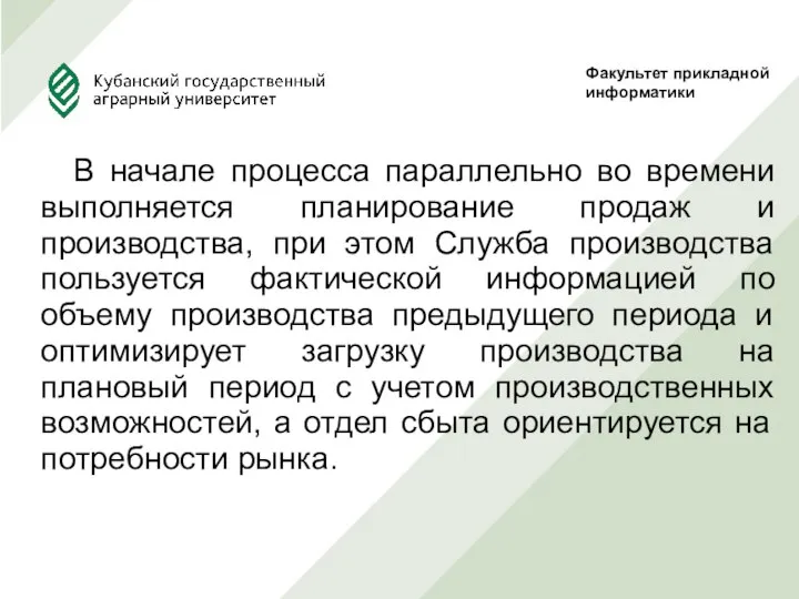 В начале процесса параллельно во времени выполняется планирование продаж и производства,