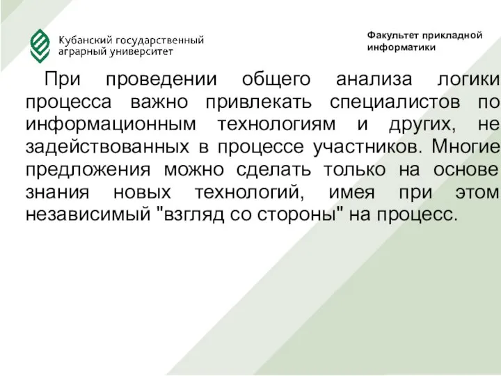 При проведении общего анализа логики процесса важно привлекать специалистов по информационным