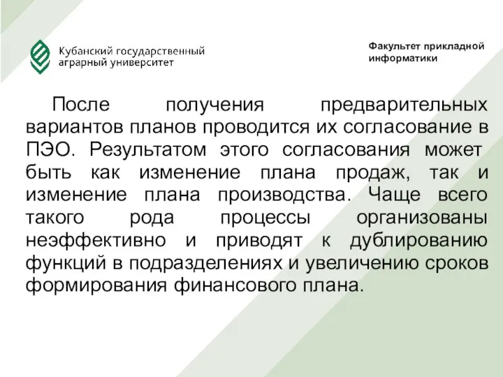 После получения предварительных вариантов планов проводится их согласование в ПЭО. Результатом