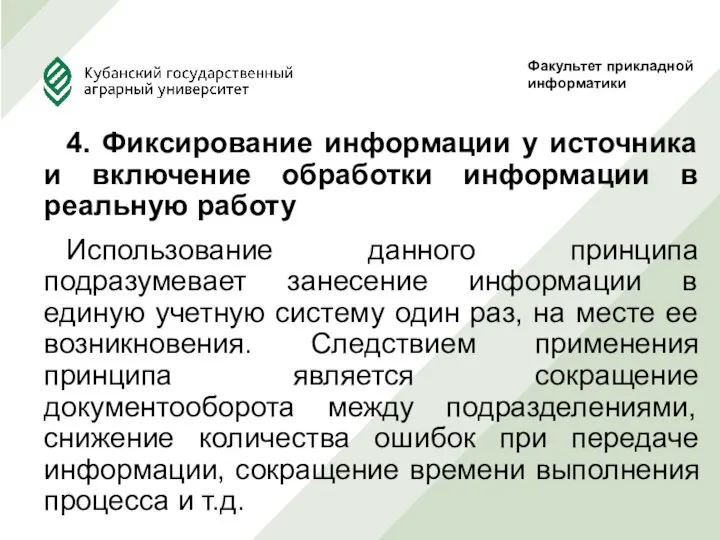 4. Фиксирование информации у источника и включение обработки информации в реальную