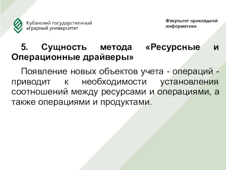 5. Сущность метода «Ресурсные и Операционные драйверы» Появление новых объектов учета