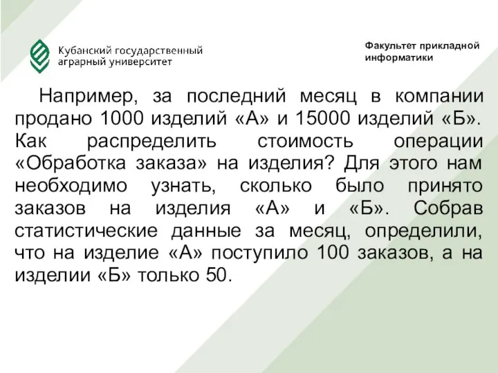 Например, за последний месяц в компании продано 1000 изделий «А» и