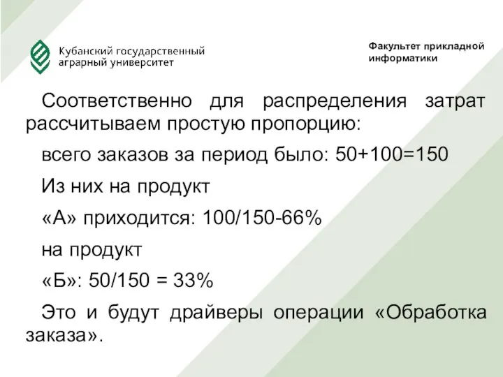 Соответственно для распределения затрат рассчитываем простую пропорцию: всего заказов за период