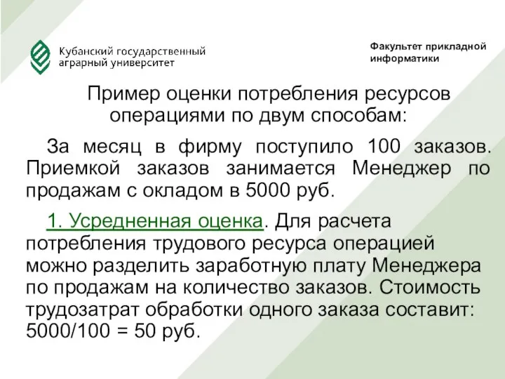 Пример оценки потребления ресурсов операциями по двум способам: За месяц в