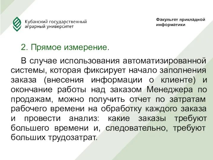 2. Прямое измерение. В случае использования автоматизированной системы, которая фиксирует начало