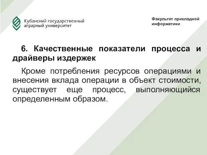 6. Качественные показатели процесса и драйверы издержек Кроме потребления ресурсов операциями