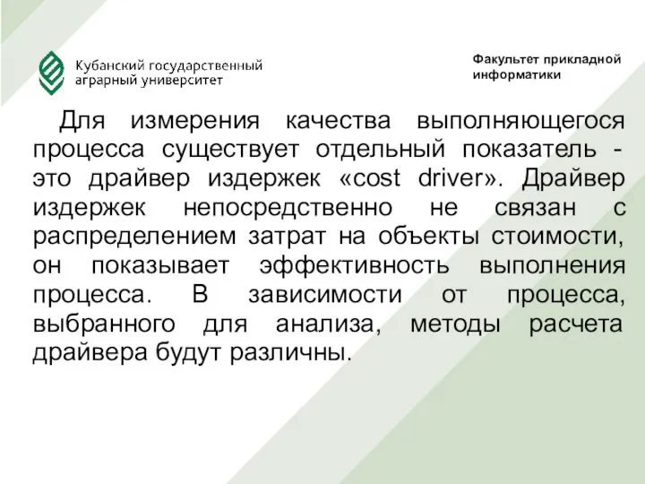 Для измерения качества выполняющегося процесса существует отдельный показатель - это драйвер