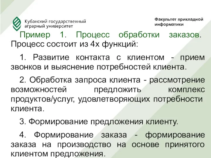 Пример 1. Процесс обработки заказов. Процесс состоит из 4х функций: 1.