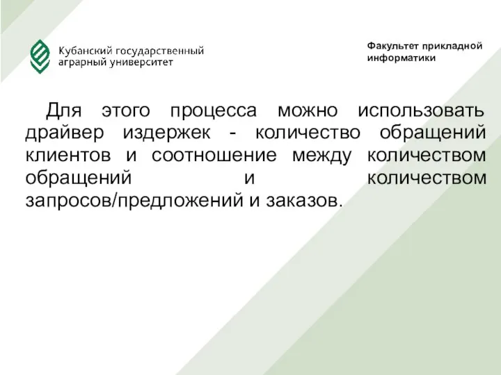 Для этого процесса можно использовать драйвер издержек - количество обращений клиентов