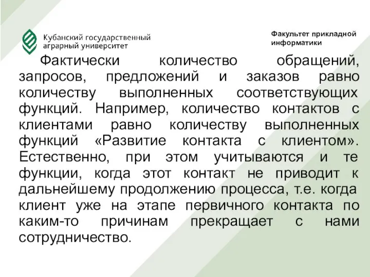 Фактически количество обращений, запросов, предложений и заказов равно количеству выполненных соответствующих