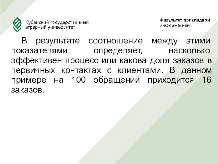 В результате соотношение между этими показателями определяет, насколько эффективен процесс или