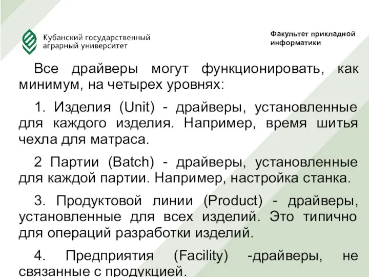 Все драйверы могут функционировать, как минимум, на четырех уровнях: 1. Изделия