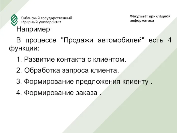 Например: В процессе "Продажи автомобилей" есть 4 функции: 1. Развитие контакта