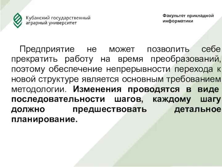 Предприятие не может позволить себе прекратить работу на время преобразований, поэтому