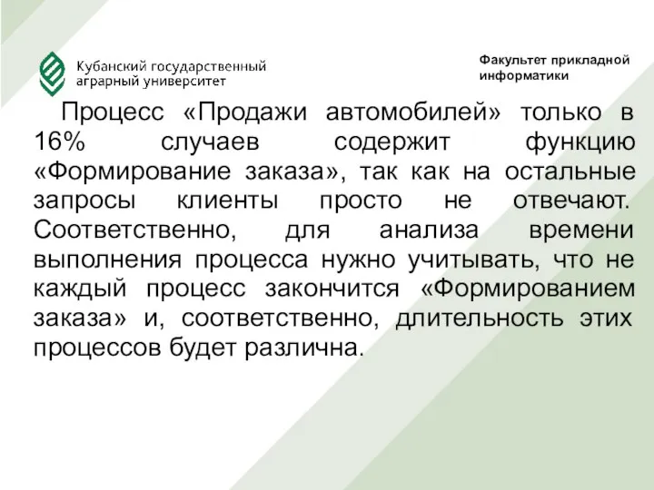 Процесс «Продажи автомобилей» только в 16% случаев содержит функцию «Формирование заказа»,