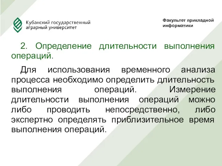 2. Определение длительности выполнения операций. Для использования временного анализа процесса необходимо